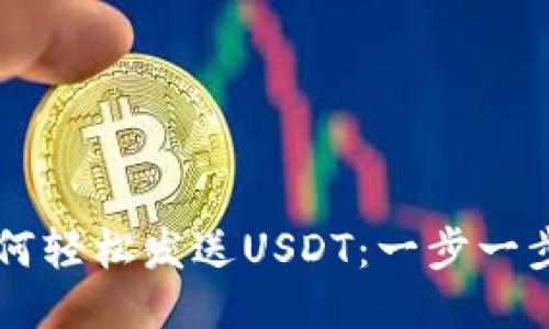区块链钱包如何轻松发送USDT：一步一步教你操作指南