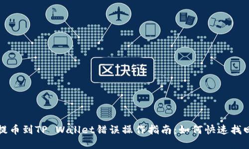 抹茶提币到TP Wallet错误操作指南：如何快速找回资产