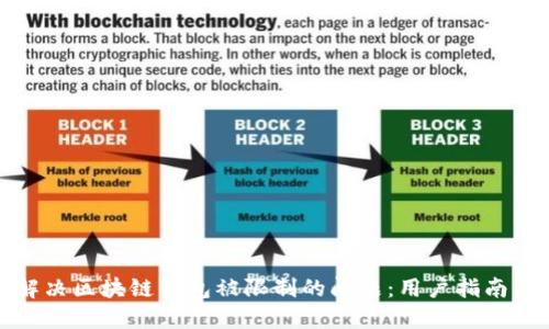 如何解决区块链钱包被限制的问题：用户指南与建议