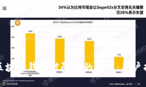 如何解决区块链钱包被限制的问题：用户指南与建议