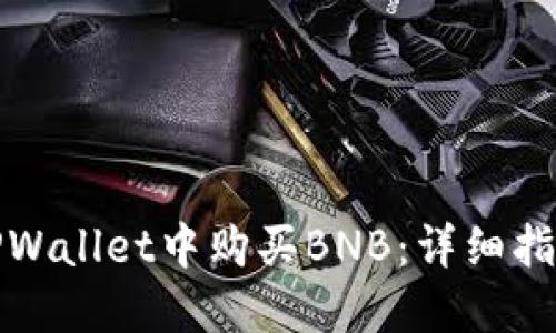 如何在TPWallet中购买BNB：详细指南与技巧