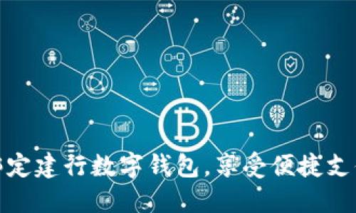 轻松绑定建行数字钱包，享受便捷支付体验