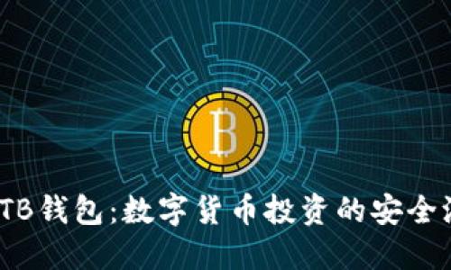TTB钱包：数字货币投资的安全港