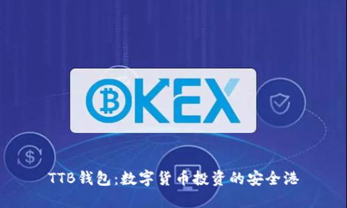 TTB钱包：数字货币投资的安全港