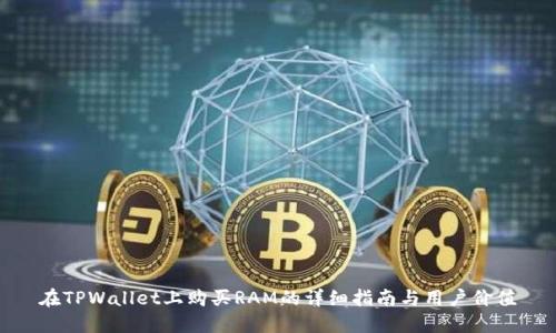 在TPWallet上购买RAM的详细指南与用户价值