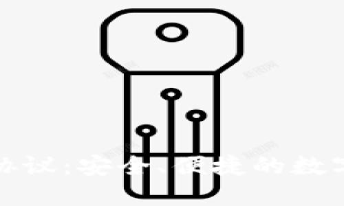 数字钱包注册协议：安全、便捷的数字资产管理方式