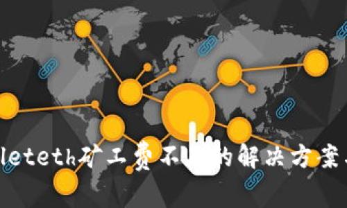 tpwalleteth矿工费不足的解决方案与技巧