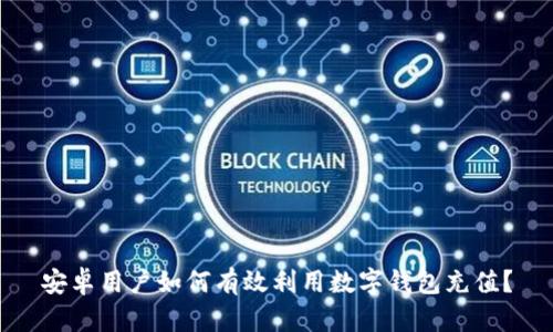 安卓用户如何有效利用数字钱包充值？