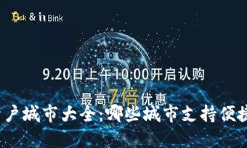 数字钱包开户城市大全：哪些城市支持便捷快速开户？