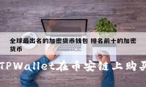 如何通过TPWallet在币安链上购买加密货币
