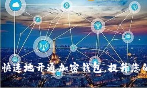 全面指南：如何安全快速地开通加密钱包，提升您的数字资产管理能力