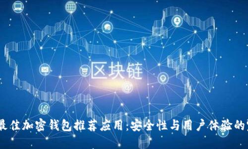 2023年最佳加密钱包推荐应用：安全性与用户体验的完美结合
