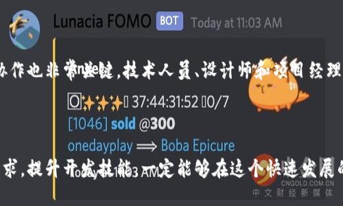 区块链钱包开发：快速掌握数字资产安全与便捷管理！

区块链钱包, 数字资产管理, 加密货币安全, 钱包开发, 去中心化应用/guanjianci

什么是区块链钱包？

区块链钱包是一种用于存储和管理数字资产的工具，它可以让用户安全地发送、接收和管理加密货币。与传统的钱包不同，区块链钱包并不实际存储用户的货币，而是存储用户的私钥，这些私钥允许用户对其在区块链上记录的资产进行交易。因此，理解区块链钱包的运作机制是非常重要的，尤其是在日益增长的数字货币市场中。


区块链钱包的类型

区块链钱包主要分为三种类型：热钱包、冷钱包和硬件钱包。热钱包是指通过网络进行连接的在线钱包，适合频繁交易的用户；冷钱包则是离线的存储方式，更为安全，适合长期保存数字资产的用户；而硬件钱包则是将私钥存储在专用设备中，提供额外的安全层。了解这些分类可以帮助用户选择最适合自己的钱包类型，确保数字资产的安全。


区块链钱包开发的必要性

随着区块链技术的蓬勃发展，越来越多的企业和个人开始进入加密货币领域，这导致对区块链钱包的需求急剧增加。无论是个人用户还是企业，都需要安全、便捷的数字资产管理工具。在这一背景下，区块链钱包开发显得尤为重要，开发定制化的钱包不仅能够满足特定需求，还能够为企业带来更大的市场机会。


区块链钱包开发的技术基础

在进行区块链钱包开发时，开发者需要掌握一系列技术知识。首先，对区块链技术有充分的理解，包括如何创建和管理公私钥对、如何与区块链网络进行交互等都是基本要求。其次，良好的前端和后端开发能力至关重要，一个用户友好的界面能够吸引更高的用户粘性。此外，安全性也是开发过程中的重中之重，确保钱包的安全性，可以避免用户资产的丢失。


区块链钱包开发的过程

开发区块链钱包的过程可以大致分为几个步骤。首先，开发团队需要进行市场调研，了解用户的需求和市场的趋势，这样可以为钱包的功能设定和用户界面设计提供宝贵的指导。接下来是技术选型，开发者需要选择合适的区块链平台（如以太坊、比特币等）和开发语言。之后进入实际开发阶段，包括钱包功能的构建、前端界面的设计、后端逻辑的实现等。最后，进行系统测试、用户反馈，然后进行。


钱包安全性的关键因素

在区块链钱包开发中，安全是一个重中之重的问题。许多用户对自己的资产安全性非常担忧，因此，开发一款安全的钱包是成功的关键。密码学技术的应用至关重要，例如，使用高级加密标准（AES）保护用户数据，以及实现多签名机制等，都是提升安全性的重要措施。此外，定期进行安全审计和更新也是必要的，以确保钱包能够抵御新出现的安全威胁。


区块链钱包开发的优势

区块链钱包开发不仅能为用户提供便捷的数字资产管理工具，还能为企业带来多重收益。首先，定制化钱包能够更好地满足用户的具体需求，使用户体验更加顺畅；其次，随着市场需求的增加，拥有专业钱包的企业能够在竞争中占据优势；最后，通过持续的用户教育和支持，企业还能够建立良好的客户关系，提升用户忠诚度。


实例分析：成功的区块链钱包案例

举个例子，Coinbase和MetaMask等钱包都是区块链钱包开发的成功典范。Coinbase作为一个领先的数字货币交易平台，同时也提供了便捷的钱包服务。其用户友好的界面，以及多重安全措施，使其成为众多加密货币用户的首选。而MetaMask则通过浏览器扩展的方式简化了以太坊和ERC-20代币的管理，极大地推动了去中心化应用的发展。这些实例充分展现了区块链钱包开发的重要意义。


自我总结与见解

在我个人的经历中，参与过多项区块链钱包的开发工作。在这个过程中，我深刻体会到用户需求的重要性。开发者必须保持敏锐的市场洞察力，才能提前识别和满足用户的需求。此外，团队的协作也非常关键，技术人员、设计师和项目经理之间的紧密合作，能够确保开发出符合用户预期的高质量产品。如果有意从事区块链钱包开发，建议大家多学习相关技术，同时多关注行业动态，这样才能在竞争激烈的市场中立于不败之地。



总之，区块链钱包的开发无论对个人还是企业来说，都蕴含着巨大的潜力与价值。随着区块链技术的不断成熟，钱包的功能和安全性也在不断进步。作为开发者，相信只要我们坚持关注用户需求，提升开发技能，一定能够在这个快速发展的领域找到自己的位置。无论是技术的进步还是市场的变化，拥抱变化才能抓住机会。
