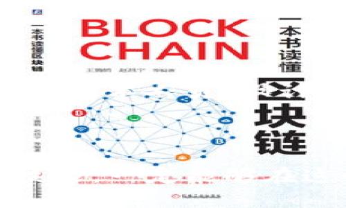 区块链钱包开发：快速掌握数字资产安全与便捷管理！

区块链钱包, 数字资产管理, 加密货币安全, 钱包开发, 去中心化应用/guanjianci

什么是区块链钱包？

区块链钱包是一种用于存储和管理数字资产的工具，它可以让用户安全地发送、接收和管理加密货币。与传统的钱包不同，区块链钱包并不实际存储用户的货币，而是存储用户的私钥，这些私钥允许用户对其在区块链上记录的资产进行交易。因此，理解区块链钱包的运作机制是非常重要的，尤其是在日益增长的数字货币市场中。


区块链钱包的类型

区块链钱包主要分为三种类型：热钱包、冷钱包和硬件钱包。热钱包是指通过网络进行连接的在线钱包，适合频繁交易的用户；冷钱包则是离线的存储方式，更为安全，适合长期保存数字资产的用户；而硬件钱包则是将私钥存储在专用设备中，提供额外的安全层。了解这些分类可以帮助用户选择最适合自己的钱包类型，确保数字资产的安全。


区块链钱包开发的必要性

随着区块链技术的蓬勃发展，越来越多的企业和个人开始进入加密货币领域，这导致对区块链钱包的需求急剧增加。无论是个人用户还是企业，都需要安全、便捷的数字资产管理工具。在这一背景下，区块链钱包开发显得尤为重要，开发定制化的钱包不仅能够满足特定需求，还能够为企业带来更大的市场机会。


区块链钱包开发的技术基础

在进行区块链钱包开发时，开发者需要掌握一系列技术知识。首先，对区块链技术有充分的理解，包括如何创建和管理公私钥对、如何与区块链网络进行交互等都是基本要求。其次，良好的前端和后端开发能力至关重要，一个用户友好的界面能够吸引更高的用户粘性。此外，安全性也是开发过程中的重中之重，确保钱包的安全性，可以避免用户资产的丢失。


区块链钱包开发的过程

开发区块链钱包的过程可以大致分为几个步骤。首先，开发团队需要进行市场调研，了解用户的需求和市场的趋势，这样可以为钱包的功能设定和用户界面设计提供宝贵的指导。接下来是技术选型，开发者需要选择合适的区块链平台（如以太坊、比特币等）和开发语言。之后进入实际开发阶段，包括钱包功能的构建、前端界面的设计、后端逻辑的实现等。最后，进行系统测试、用户反馈，然后进行。


钱包安全性的关键因素

在区块链钱包开发中，安全是一个重中之重的问题。许多用户对自己的资产安全性非常担忧，因此，开发一款安全的钱包是成功的关键。密码学技术的应用至关重要，例如，使用高级加密标准（AES）保护用户数据，以及实现多签名机制等，都是提升安全性的重要措施。此外，定期进行安全审计和更新也是必要的，以确保钱包能够抵御新出现的安全威胁。


区块链钱包开发的优势

区块链钱包开发不仅能为用户提供便捷的数字资产管理工具，还能为企业带来多重收益。首先，定制化钱包能够更好地满足用户的具体需求，使用户体验更加顺畅；其次，随着市场需求的增加，拥有专业钱包的企业能够在竞争中占据优势；最后，通过持续的用户教育和支持，企业还能够建立良好的客户关系，提升用户忠诚度。


实例分析：成功的区块链钱包案例

举个例子，Coinbase和MetaMask等钱包都是区块链钱包开发的成功典范。Coinbase作为一个领先的数字货币交易平台，同时也提供了便捷的钱包服务。其用户友好的界面，以及多重安全措施，使其成为众多加密货币用户的首选。而MetaMask则通过浏览器扩展的方式简化了以太坊和ERC-20代币的管理，极大地推动了去中心化应用的发展。这些实例充分展现了区块链钱包开发的重要意义。


自我总结与见解

在我个人的经历中，参与过多项区块链钱包的开发工作。在这个过程中，我深刻体会到用户需求的重要性。开发者必须保持敏锐的市场洞察力，才能提前识别和满足用户的需求。此外，团队的协作也非常关键，技术人员、设计师和项目经理之间的紧密合作，能够确保开发出符合用户预期的高质量产品。如果有意从事区块链钱包开发，建议大家多学习相关技术，同时多关注行业动态，这样才能在竞争激烈的市场中立于不败之地。



总之，区块链钱包的开发无论对个人还是企业来说，都蕴含着巨大的潜力与价值。随着区块链技术的不断成熟，钱包的功能和安全性也在不断进步。作为开发者，相信只要我们坚持关注用户需求，提升开发技能，一定能够在这个快速发展的领域找到自己的位置。无论是技术的进步还是市场的变化，拥抱变化才能抓住机会。
