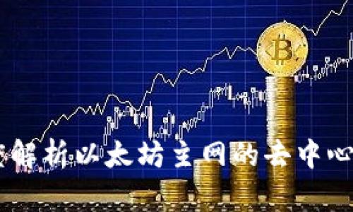 bibaotiTPWallet: 深度解析以太坊主网的去中心化钱包收益与使用价值