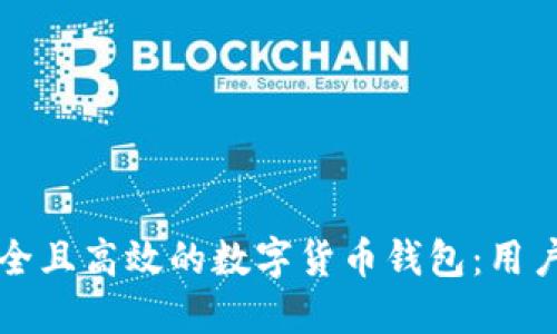 如何创建一个安全且高效的数字货币钱包：用户指南与最佳实践