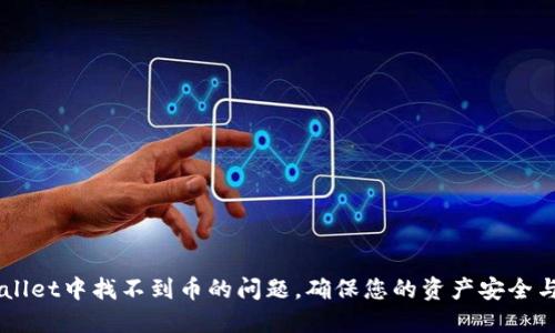 解决TPWallet中找不到币的问题，确保您的资产安全与顺利交易
