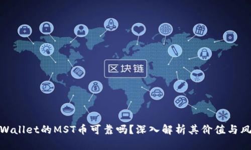 TPWallet的MST币可靠吗？深入解析其价值与风险