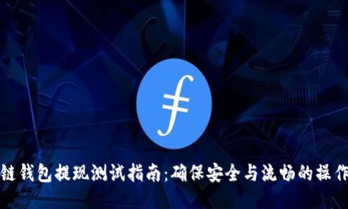 区块链钱包提现测试指南：确保安全与流畅的操作体验