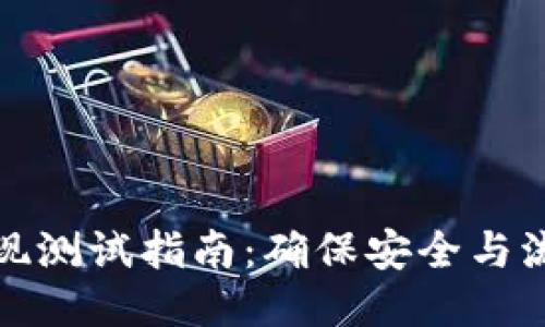 区块链钱包提现测试指南：确保安全与流畅的操作体验