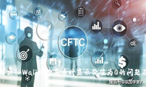 如何解决TPWallet购买币时显示价值为0的问题及指南