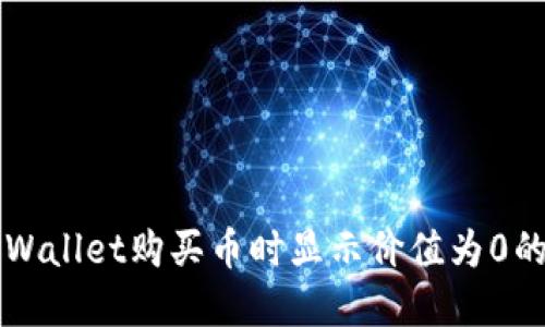 如何解决TPWallet购买币时显示价值为0的问题及指南