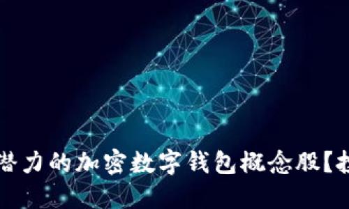 如何挑选最具潜力的加密数字钱包概念股？投资者必看指南