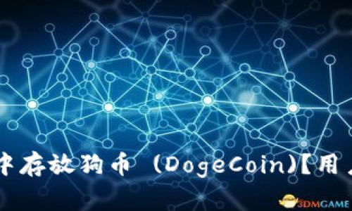 如何在TPWallet中存放狗币 (DogeCoin)？用户指南与价值分析
