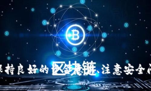   如何将TP钱包中的资金提取到银行卡：完整指南 / 

 guanjianci TP钱包, 提现, 银行卡, 加密货币, 数字资产 /guanjianci 

引言：TP钱包与数字资产管理的趋势
在数字货币逐渐成为主流的今天，越来越多的人开始使用TP钱包等数字资产管理工具。TP钱包不仅能够帮助用户管理和存储加密货币，还提供了便捷的交易功能。然而，许多用户在使用TP钱包时，最关心的之一就是将数字资产提取到现实中，尤其是提现到银行卡。

了解TP钱包的功能
TP钱包作为一种流行的区块链钱包，支持多种加密货币。它的用户界面友好，操作简单，因此吸引了大量用户。用户可以通过TP钱包方便地发送和接收加密货币，进行Token交换，甚至参与去中心化金融（DeFi）项目。尽管这些功能很强大，但当涉及到提现时，许多人可能会感到无从下手。

提现到银行卡的必要性
提现到银行卡的流程并不是每个用户都熟悉的事情。对于许多投资者来说，将数字货币转化为法定货币是实现利润的关键一步。特别是对于那些首次尝试加密货币投资的人来说，清楚了解如何将资产提现到银行卡显得尤为重要。没有一个清晰、简易的过程，可能会导致用户在资金管理上感到不安。

提现的基本步骤
提现的过程是用户与TP钱包之间进行资金转移的关键环节。具体步骤如下：
ol
listrong确认身份：/strong在进行提款前，用户需确保已经完成身份验证。这是为了保护用户资金的安全性。/li
listrong选择提现数量：/strong确定要提取的金额，并确保在TP钱包中有足够的余额以进行提现。/li
listrong链接银行卡：/strong在TP钱包中添加你的银行卡信息。请确保填写的信息准确无误，以避免转账失败。/li
listrong确认提现请求：/strong检查所有信息确认无误后，提交提款申请。/li
listrong等待确认：/strong在提交后，通常会收到处理状态更新，之后等待银行的转账处理。这个过程可能会因为银行的工作时间和政策不同而有所不同。/li
/ol

提现中可能遇到的常见问题
在提现的过程中，用户可能会遭遇一些常见问题。例如，身份验证不通过或提现请求被拒绝等。对此，用户首先要仔细查看TP钱包的相关说明，确保在进行提现申请时满足所有条件。倘若问题无法解决，可以考虑联系客服进行咨询。

个人经验分享：为何提现还需谨慎
在处理提现时，我曾面临过这样的困境。一开始，我过于相信TP钱包的界面友好，结果在填写银行卡信息时粗心大意，导致资金延误。在这一过程中，我认识到细节的重要性。同时，我的朋友也经历过类似的事情，因为没有仔细核对银行卡信息，提现被拒绝。希望通过分享这些经验，能够帮助更多用户避免类似的错误。

安全性问题的考量
提现时，安全性一直是一个不容忽视的问题。网络诈骗时有发生，用户在进行提款前应确保自己的账户安全。建议开启TP钱包的双重验证功能，这样即使密码被盗取，黑客也无法仅凭密码进行提现。

总结：智慧选择与资金管理
TP钱包为用户提供了便捷的资金提现方式，但同时也需要用户付出一定的注意力与多久到账。提现不仅仅是一个简单的操作，更是对个人资产管理的一次重要考验。在这一过程中，了解提现的具体流程、保持良好的资金意识、注意安全问题，都是非常重要的。如果能够做到这些，用户就能更加从容地管理自己的数字资产，享受加密货币带来的乐趣与收益。不妨多尝试几次，将经验逐渐积累，未来在使用TP钱包的过程中，你会更加得心应手。