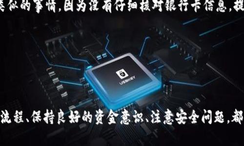   如何将TP钱包中的资金提取到银行卡：完整指南 / 

 guanjianci TP钱包, 提现, 银行卡, 加密货币, 数字资产 /guanjianci 

引言：TP钱包与数字资产管理的趋势
在数字货币逐渐成为主流的今天，越来越多的人开始使用TP钱包等数字资产管理工具。TP钱包不仅能够帮助用户管理和存储加密货币，还提供了便捷的交易功能。然而，许多用户在使用TP钱包时，最关心的之一就是将数字资产提取到现实中，尤其是提现到银行卡。

了解TP钱包的功能
TP钱包作为一种流行的区块链钱包，支持多种加密货币。它的用户界面友好，操作简单，因此吸引了大量用户。用户可以通过TP钱包方便地发送和接收加密货币，进行Token交换，甚至参与去中心化金融（DeFi）项目。尽管这些功能很强大，但当涉及到提现时，许多人可能会感到无从下手。

提现到银行卡的必要性
提现到银行卡的流程并不是每个用户都熟悉的事情。对于许多投资者来说，将数字货币转化为法定货币是实现利润的关键一步。特别是对于那些首次尝试加密货币投资的人来说，清楚了解如何将资产提现到银行卡显得尤为重要。没有一个清晰、简易的过程，可能会导致用户在资金管理上感到不安。

提现的基本步骤
提现的过程是用户与TP钱包之间进行资金转移的关键环节。具体步骤如下：
ol
listrong确认身份：/strong在进行提款前，用户需确保已经完成身份验证。这是为了保护用户资金的安全性。/li
listrong选择提现数量：/strong确定要提取的金额，并确保在TP钱包中有足够的余额以进行提现。/li
listrong链接银行卡：/strong在TP钱包中添加你的银行卡信息。请确保填写的信息准确无误，以避免转账失败。/li
listrong确认提现请求：/strong检查所有信息确认无误后，提交提款申请。/li
listrong等待确认：/strong在提交后，通常会收到处理状态更新，之后等待银行的转账处理。这个过程可能会因为银行的工作时间和政策不同而有所不同。/li
/ol

提现中可能遇到的常见问题
在提现的过程中，用户可能会遭遇一些常见问题。例如，身份验证不通过或提现请求被拒绝等。对此，用户首先要仔细查看TP钱包的相关说明，确保在进行提现申请时满足所有条件。倘若问题无法解决，可以考虑联系客服进行咨询。

个人经验分享：为何提现还需谨慎
在处理提现时，我曾面临过这样的困境。一开始，我过于相信TP钱包的界面友好，结果在填写银行卡信息时粗心大意，导致资金延误。在这一过程中，我认识到细节的重要性。同时，我的朋友也经历过类似的事情，因为没有仔细核对银行卡信息，提现被拒绝。希望通过分享这些经验，能够帮助更多用户避免类似的错误。

安全性问题的考量
提现时，安全性一直是一个不容忽视的问题。网络诈骗时有发生，用户在进行提款前应确保自己的账户安全。建议开启TP钱包的双重验证功能，这样即使密码被盗取，黑客也无法仅凭密码进行提现。

总结：智慧选择与资金管理
TP钱包为用户提供了便捷的资金提现方式，但同时也需要用户付出一定的注意力与多久到账。提现不仅仅是一个简单的操作，更是对个人资产管理的一次重要考验。在这一过程中，了解提现的具体流程、保持良好的资金意识、注意安全问题，都是非常重要的。如果能够做到这些，用户就能更加从容地管理自己的数字资产，享受加密货币带来的乐趣与收益。不妨多尝试几次，将经验逐渐积累，未来在使用TP钱包的过程中，你会更加得心应手。