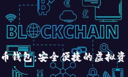 BTE数字货币钱包：安全便捷的虚拟资产管理工具