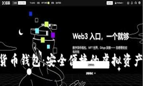 BTE数字货币钱包：安全便捷的虚拟资产管理工具