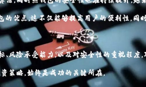 tp冷钱包和热钱包是一个吗？解析加密货币存储的本质

冷钱包, 热钱包, 加密货币, 钱包安全, 数字资产/guanjianci

在讨论tp冷钱包和热钱包的时候，我们需要明白，这两者的概念并不是相同的。实际上，它们分别代表了存储加密货币的两种不同方式。对此，很多人可能会感到困惑，尤其是对于加密货币新手而言，了解这些钱包的功能特性及其适用场景显得尤为重要。

什么是冷钱包？

冷钱包，也就是非联网的钱包，主要用于离线存储加密货币。由于其不连接互联网，因此其遭受黑客攻击的风险相对较低。冷钱包通常包括硬件设备（比如Ledger或Trezor），纸质钱包，甚至是一些存有私钥的USB驱动器。冷钱包可以被视为保存数字资产的“保险箱”，在需要时可以安全地取出相应的资产。

什么是热钱包？

热钱包讲的是那些始终在线的钱包。它们通常被集成在交易所或用于日常用的应用程序，比如手机钱包或电脑桌面钱包。由于这些钱包需要联网，因此它们更为方便，用户可以随时随地进行交易。然而，这种便利性也带来了安全隐患，尤其是如果您持有大量数字资产的话。

冷钱包和热钱包的主要区别

冷钱包和热钱包在安全性和可用性上存在明显的差异。这一点是许多用户在进行数字货币投资时一定要掌握的。比如，热钱包的操作极为方便，用户只需访问其账户即可进行实时交易。但这样的便利性恰恰是其脆弱之处。黑客在寻觅目标时，往往更倾向于入侵交易所或其他在线服务，而这些常常是热钱包的载体。

相反，冷钱包因为脱离了网络，面临被盗风险的几率相对较低。许多投资者选择将其大部分资产转移至冷钱包中，以确保其长期安全。当需要进行交易时，可以适量转移到热钱包中进行日常交易。

使用冷钱包的场景

对于那些计划长期持有加密货币的投资者来说，使用冷钱包无疑是一个明智的选择。例如：如果您打算投资比特币或以太坊，并持有数年时间，那么将资产存储在冷钱包中可以有效降低安全风险。正如一位投资者曾分享道，他们在购买比特币并打算持有多年时，选择将其转移到冷钱包中，最终避免了一场因交易所黑客攻击而导致的巨额损失。

使用热钱包的场景

反之，如果您是经常参与数字资产交易的交易者，热钱包显然更加灵活方便。想象一下，您在一个高波动性市场中交易，每时每刻都在寻找最佳买入和卖出机会，这时热钱包的优势便可以体现出来。你可以很快地访问资产，迅速决定是否要买入或卖出，而这一切都不需要复杂的转移过程。

如何选择冷钱包和热钱包？

选择使用冷钱包还是热钱包时，首先要考虑的是您的投资策略。对于即将进行长期投资的用户，冷钱包的安全性必然会更具吸引力。而对于日常交易频繁的用户，热钱包的便利性则是无可替代的。

除了对个人习惯的了解，我们还要关注冷钱包和热钱包的具体类型及其安全性。例如，在选择冷钱包时，确保选用信誉良好的品牌，并查看其安全性能或者用户评价。此外，在选择热钱包时，确保选择内置安全措施（如双重认证）的钱包，或者使用信誉良好的交易所。

冷钱包和热钱包的共存

许多经验丰富的投资者选择将冷钱包和热钱包同时运用，来实现风险管理和流动性之间的平衡。一个良好的策略是将绝大部分资产存储在冷钱包中，同时将一部分资金放置在热钱包中以便于交易。

举个例子：若您持有价值10000美元的比特币，您可以将9000美元存放在冷钱包，只保留1000美元在热钱包中。这样，当市场变化时，您可以及时作出投资决策，同时又不必担心绝大部分资产的安全性。

不断演进的加密货币存储技术

随着区块链和加密货币技术的不断发展，冷钱包和热钱包的技术也在不断进步。例如，硬件钱包的安全性已越来越高，其开始采用了更为复杂的加密算法，同时热钱包的安全性也在持续提升，越来越多的钱包提供了多重签名功能、密码保护和生物识别技术等安全措施。

这种技术进步意味着，未来的投资者在选择存储方式时，可以有更多的选项，甚至可能出现一种新的“混合钱包”，即在同一平台上整合冷钱包和热钱包的优点。这不仅能够提高用户的便利性，同时也能增强资产的安全性。

总结

总的来说，tp冷钱包和热钱包并不是相同的对象，它们分别适合不同的用户需求。无论您是选择冷钱包还是热钱包，关键在于清楚了解自己的投资目标、风险承受能力，以及对安全性的重视程度。对于加密货币的新手而言，谨慎选择适合自己的存储方式，以及定期评估资产的安全性，才能在这个充满机遇与挑战的市场中站稳脚跟。

未来，我们的数字体验可能会更加安全，也可能会出现新的存储方式。但无论改进如何，理解冷钱包与热钱包各自的特性，并在此基础上制定合理的投资策略，始终是成功的关键所在。