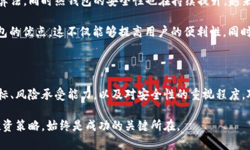 tp冷钱包和热钱包是一个吗？解析加密货币存储的本质

冷钱包, 热钱包, 加密货币, 钱包安全, 数字资产/guanjianci

在讨论tp冷钱包和热钱包的时候，我们需要明白，这两者的概念并不是相同的。实际上，它们分别代表了存储加密货币的两种不同方式。对此，很多人可能会感到困惑，尤其是对于加密货币新手而言，了解这些钱包的功能特性及其适用场景显得尤为重要。

什么是冷钱包？

冷钱包，也就是非联网的钱包，主要用于离线存储加密货币。由于其不连接互联网，因此其遭受黑客攻击的风险相对较低。冷钱包通常包括硬件设备（比如Ledger或Trezor），纸质钱包，甚至是一些存有私钥的USB驱动器。冷钱包可以被视为保存数字资产的“保险箱”，在需要时可以安全地取出相应的资产。

什么是热钱包？

热钱包讲的是那些始终在线的钱包。它们通常被集成在交易所或用于日常用的应用程序，比如手机钱包或电脑桌面钱包。由于这些钱包需要联网，因此它们更为方便，用户可以随时随地进行交易。然而，这种便利性也带来了安全隐患，尤其是如果您持有大量数字资产的话。

冷钱包和热钱包的主要区别

冷钱包和热钱包在安全性和可用性上存在明显的差异。这一点是许多用户在进行数字货币投资时一定要掌握的。比如，热钱包的操作极为方便，用户只需访问其账户即可进行实时交易。但这样的便利性恰恰是其脆弱之处。黑客在寻觅目标时，往往更倾向于入侵交易所或其他在线服务，而这些常常是热钱包的载体。

相反，冷钱包因为脱离了网络，面临被盗风险的几率相对较低。许多投资者选择将其大部分资产转移至冷钱包中，以确保其长期安全。当需要进行交易时，可以适量转移到热钱包中进行日常交易。

使用冷钱包的场景

对于那些计划长期持有加密货币的投资者来说，使用冷钱包无疑是一个明智的选择。例如：如果您打算投资比特币或以太坊，并持有数年时间，那么将资产存储在冷钱包中可以有效降低安全风险。正如一位投资者曾分享道，他们在购买比特币并打算持有多年时，选择将其转移到冷钱包中，最终避免了一场因交易所黑客攻击而导致的巨额损失。

使用热钱包的场景

反之，如果您是经常参与数字资产交易的交易者，热钱包显然更加灵活方便。想象一下，您在一个高波动性市场中交易，每时每刻都在寻找最佳买入和卖出机会，这时热钱包的优势便可以体现出来。你可以很快地访问资产，迅速决定是否要买入或卖出，而这一切都不需要复杂的转移过程。

如何选择冷钱包和热钱包？

选择使用冷钱包还是热钱包时，首先要考虑的是您的投资策略。对于即将进行长期投资的用户，冷钱包的安全性必然会更具吸引力。而对于日常交易频繁的用户，热钱包的便利性则是无可替代的。

除了对个人习惯的了解，我们还要关注冷钱包和热钱包的具体类型及其安全性。例如，在选择冷钱包时，确保选用信誉良好的品牌，并查看其安全性能或者用户评价。此外，在选择热钱包时，确保选择内置安全措施（如双重认证）的钱包，或者使用信誉良好的交易所。

冷钱包和热钱包的共存

许多经验丰富的投资者选择将冷钱包和热钱包同时运用，来实现风险管理和流动性之间的平衡。一个良好的策略是将绝大部分资产存储在冷钱包中，同时将一部分资金放置在热钱包中以便于交易。

举个例子：若您持有价值10000美元的比特币，您可以将9000美元存放在冷钱包，只保留1000美元在热钱包中。这样，当市场变化时，您可以及时作出投资决策，同时又不必担心绝大部分资产的安全性。

不断演进的加密货币存储技术

随着区块链和加密货币技术的不断发展，冷钱包和热钱包的技术也在不断进步。例如，硬件钱包的安全性已越来越高，其开始采用了更为复杂的加密算法，同时热钱包的安全性也在持续提升，越来越多的钱包提供了多重签名功能、密码保护和生物识别技术等安全措施。

这种技术进步意味着，未来的投资者在选择存储方式时，可以有更多的选项，甚至可能出现一种新的“混合钱包”，即在同一平台上整合冷钱包和热钱包的优点。这不仅能够提高用户的便利性，同时也能增强资产的安全性。

总结

总的来说，tp冷钱包和热钱包并不是相同的对象，它们分别适合不同的用户需求。无论您是选择冷钱包还是热钱包，关键在于清楚了解自己的投资目标、风险承受能力，以及对安全性的重视程度。对于加密货币的新手而言，谨慎选择适合自己的存储方式，以及定期评估资产的安全性，才能在这个充满机遇与挑战的市场中站稳脚跟。

未来，我们的数字体验可能会更加安全，也可能会出现新的存储方式。但无论改进如何，理解冷钱包与热钱包各自的特性，并在此基础上制定合理的投资策略，始终是成功的关键所在。