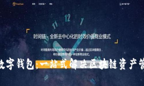 sblock数字钱包：一站式解决区块链资产管理需求
