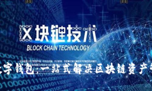sblock数字钱包：一站式解决区块链资产管理需求