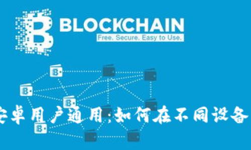 TPWallet苹果与安卓用户通用：如何在不同设备间无缝切换和使用