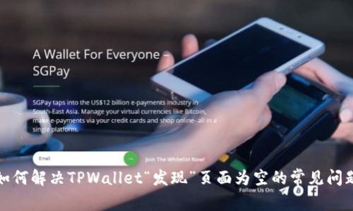 如何解决TPWallet“发现”页面为空的常见问题