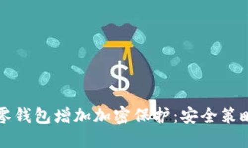 如何为您的零钱包增加加密保护：安全策略与实用方法