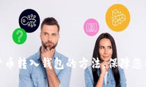 轻松掌握加密货币转入钱包的方法，保障您的数字资产安全