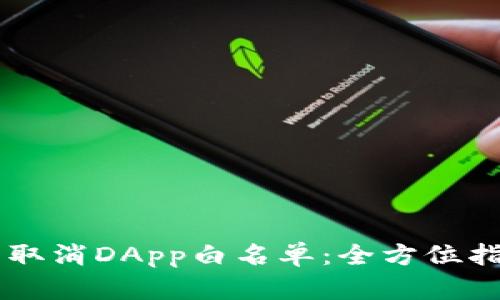 如何在TPWallet中取消DApp白名单：全方位指南与用户收益分析