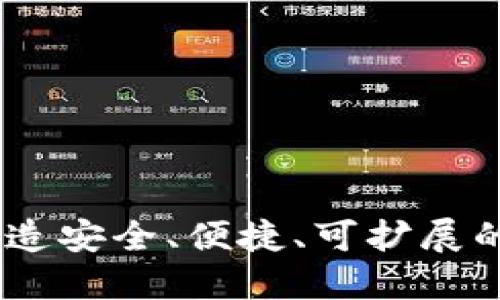 数字币手机钱包开发：打造安全、便捷、可扩展的数字资产管理解决方案
