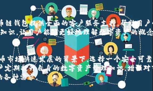 TP火币链钱包：安全便捷的加密货币资产管理工具

火币链钱包, TP钱包, 加密货币, 数字资产, 钱包安全/guanjianci

什么是TP火币链钱包？
TP火币链钱包是一款基于火币链技术的数字资产钱包，旨在为用户提供安全高效的加密货币管理服务。随着区块链技术的发展和加密货币市场的火爆，很多用户急需一个能够安全存储和交易各种数字资产的平台，而TP火币链钱包正是应运而生。

TP火币链钱包的主要功能
TP火币链钱包的目标是保证用户在管理数字资产时，既能享受安全性，又能获得便捷性。它具备以下几大主要功能：
ul
    listrong资产存储：/strongTP火币链钱包支持多种主流加密货币的存储，包括比特币、以太坊以及火币链上的各种代币，用户可以在一个平台上集中管理所有资产。/li
    listrong安全性：/strong钱包内置多重安全防护机制，例如密码保护、生物识别技术、冷存储等，最大程度保障用户资产安全。/li
    listrong便捷交易：/strongTP火币链钱包提供一键交易功能，用户可以轻松地在钱包内直接完成买卖操作，无需切换到其他平台。/li
    listrong跨链资产互换：/strong通过TP火币链钱包，用户可以在不同类型的数字资产之间进行快速转换，降低资产流动的摩擦成本。/li
    listrong友好的用户界面：/strong该钱包设计，适合各种层次的用户使用，如新手用户及专业投资者。/li
/ul

TP火币链钱包的安全性分析
关于钱包的安全性，用户的担忧往往是合乎情理的。在过去的几年中，数字资产交易所和钱包遭受黑客攻击的事件时有发生，资产的安全性成为了使用加密货币的一个主要顾虑。
TP火币链钱包采用了先进的加密技术和隐私保护措施，对用户的资产和信息进行全方位保护。钱包中的私钥只存在于用户设备上，绝不会上传至服务器，确保用户对自己的资产拥有绝对的控制权。
值得一提的是，TP钱包还鼓励用户设置强密码，并定期更新密码。此外，用户可以开启双因素认证等额外安全措施，进一步增强账户的安全性。

如何使用TP火币链钱包？
使用TP火币链钱包并不复杂，以下是一些基本步骤：
ol
    listrong下载与安装：/strong用户可以在TP火币链钱包的官方网站或各大应用商店下载并安装该app。/li
    listrong创建账户：/strong打开应用后，用户可以选择创建新账户，系统将引导用户生成助记词和私钥。/li
    listrong充值资产：/strong生成账户后，用户可以选择充值，将其他平台的加密货币转入TP钱包。/li
    listrong进行交易：/strong在钱包中，用户可以轻松发送或接收加密货币，完成日常的交易需求。/li
    listrong定期备份：/strong建议用户定期备份钱包数据，以避免因设备丢失或故障而导致资产损失。/li
/ol

TP火币链钱包的用户体验
在使用TP火币链钱包的过程中，用户普遍反馈体验良好。它的界面设计清晰易懂，功能布局合理，用户可以迅速找到想要的操作。此外，TP火币链钱包提供全面的客户服务支持，帮助用户快速解决使用过程中遇到的问题。
一些用户在初次接触加密货币时会感到陌生，TP火币链钱包的“新手指导”模块就帮助他们快速上手，提供了有关加密货币和区块链的基础知识，让用户能够更好地理解数字资产的概念。

总结与个人见解
总的来说，TP火币链钱包作为一款综合性数字资产管理工具，其在安全性、便捷性和用户体验等方面都具备了相当高的水准。在当前加密货币市场快速发展的背景下，选择一个安全可靠的钱包对于用户来说至关重要。TP火币链钱包的多重安全防护和人性化的设计无疑能为广大的加密货币智能投资者提供更为优质的服务。
当然，任何产品都有其不足之处。面对此类数字资产管理工具，用户也应保持理性，定期关注钱包的最新动态和安全性能更新。同时，建议用户定期提升自身的数字资产管理知识，增强对市场趋势的敏感度。
最后，TP火币链钱包不仅是一个数字资产储存工具，更是一个连接用户与数字货币世界的桥梁，充分满足了用户在资产管理和交易过程中的各种需求。