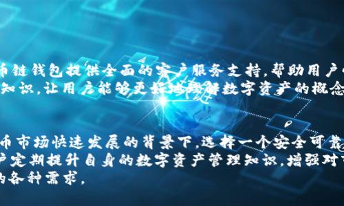 TP火币链钱包：安全便捷的加密货币资产管理工具

火币链钱包, TP钱包, 加密货币, 数字资产, 钱包安全/guanjianci

什么是TP火币链钱包？
TP火币链钱包是一款基于火币链技术的数字资产钱包，旨在为用户提供安全高效的加密货币管理服务。随着区块链技术的发展和加密货币市场的火爆，很多用户急需一个能够安全存储和交易各种数字资产的平台，而TP火币链钱包正是应运而生。

TP火币链钱包的主要功能
TP火币链钱包的目标是保证用户在管理数字资产时，既能享受安全性，又能获得便捷性。它具备以下几大主要功能：
ul
    listrong资产存储：/strongTP火币链钱包支持多种主流加密货币的存储，包括比特币、以太坊以及火币链上的各种代币，用户可以在一个平台上集中管理所有资产。/li
    listrong安全性：/strong钱包内置多重安全防护机制，例如密码保护、生物识别技术、冷存储等，最大程度保障用户资产安全。/li
    listrong便捷交易：/strongTP火币链钱包提供一键交易功能，用户可以轻松地在钱包内直接完成买卖操作，无需切换到其他平台。/li
    listrong跨链资产互换：/strong通过TP火币链钱包，用户可以在不同类型的数字资产之间进行快速转换，降低资产流动的摩擦成本。/li
    listrong友好的用户界面：/strong该钱包设计，适合各种层次的用户使用，如新手用户及专业投资者。/li
/ul

TP火币链钱包的安全性分析
关于钱包的安全性，用户的担忧往往是合乎情理的。在过去的几年中，数字资产交易所和钱包遭受黑客攻击的事件时有发生，资产的安全性成为了使用加密货币的一个主要顾虑。
TP火币链钱包采用了先进的加密技术和隐私保护措施，对用户的资产和信息进行全方位保护。钱包中的私钥只存在于用户设备上，绝不会上传至服务器，确保用户对自己的资产拥有绝对的控制权。
值得一提的是，TP钱包还鼓励用户设置强密码，并定期更新密码。此外，用户可以开启双因素认证等额外安全措施，进一步增强账户的安全性。

如何使用TP火币链钱包？
使用TP火币链钱包并不复杂，以下是一些基本步骤：
ol
    listrong下载与安装：/strong用户可以在TP火币链钱包的官方网站或各大应用商店下载并安装该app。/li
    listrong创建账户：/strong打开应用后，用户可以选择创建新账户，系统将引导用户生成助记词和私钥。/li
    listrong充值资产：/strong生成账户后，用户可以选择充值，将其他平台的加密货币转入TP钱包。/li
    listrong进行交易：/strong在钱包中，用户可以轻松发送或接收加密货币，完成日常的交易需求。/li
    listrong定期备份：/strong建议用户定期备份钱包数据，以避免因设备丢失或故障而导致资产损失。/li
/ol

TP火币链钱包的用户体验
在使用TP火币链钱包的过程中，用户普遍反馈体验良好。它的界面设计清晰易懂，功能布局合理，用户可以迅速找到想要的操作。此外，TP火币链钱包提供全面的客户服务支持，帮助用户快速解决使用过程中遇到的问题。
一些用户在初次接触加密货币时会感到陌生，TP火币链钱包的“新手指导”模块就帮助他们快速上手，提供了有关加密货币和区块链的基础知识，让用户能够更好地理解数字资产的概念。

总结与个人见解
总的来说，TP火币链钱包作为一款综合性数字资产管理工具，其在安全性、便捷性和用户体验等方面都具备了相当高的水准。在当前加密货币市场快速发展的背景下，选择一个安全可靠的钱包对于用户来说至关重要。TP火币链钱包的多重安全防护和人性化的设计无疑能为广大的加密货币智能投资者提供更为优质的服务。
当然，任何产品都有其不足之处。面对此类数字资产管理工具，用户也应保持理性，定期关注钱包的最新动态和安全性能更新。同时，建议用户定期提升自身的数字资产管理知识，增强对市场趋势的敏感度。
最后，TP火币链钱包不仅是一个数字资产储存工具，更是一个连接用户与数字货币世界的桥梁，充分满足了用户在资产管理和交易过程中的各种需求。