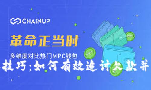 数字钱包催收技巧：如何有效追讨欠款并保护用户权益