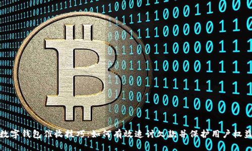 数字钱包催收技巧：如何有效追讨欠款并保护用户权益