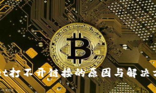 TPWallet打不开链接的原因与解决方案分析