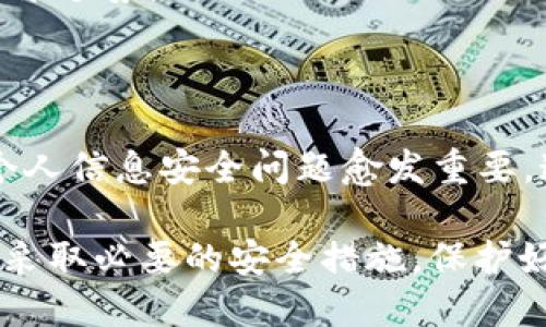 银行账户安全：如何为支付宝钱包添加密码以保护个人信息与资产

支付宝, 添加密码, 钱包安全, 账户保护, 安全设置/guanjianci

在如今数字化的时代，支付宝作为一种便捷的支付方式，已经深入到我们生活的方方面面。虽然它为我们带来了前所未有的便利，但安全问题也随之而来。为确保您的财务信息安全，确保支付宝钱包的安全设置至关重要。本文将为您详细介绍如何为支付宝钱包添加和设置密码，确保您在使用时无后顾之忧。

为什么需要为支付宝钱包添加密码？

首先，我们必须认识到支付宝钱包的安全性。许多人可能认为只要有网络就没有什么好担忧的，但实际上，账户被盗的风险总是存在。如果您的设备丢失或被盗，别人可能能够轻松访问您的支付宝账户，进行未授权的交易。

因此，为了降低风险，通常会建议为支付宝钱包设置密码。即使有人拿到了您的手机，没有密码也无法进入您的钱包，这为您提供了第一道防线。个人信息在当今这个数据至上的时代非常珍贵，密码为保护这些信息提供了最基本的保障。

如何添加或修改支付宝钱包密码？

接下来，让我们详细讨论如何设置或修改您支付宝钱包的密码。这一过程通常是简单直接的，遵循以下步骤，您就可以轻松搞定。

h4步骤1：打开支付宝应用/h4

首先，打开您的支付宝应用。如果您还没有安装，可以在应用商店进行下载。完成安装后，打开应用，并登录您的账户。如果您还没有账户，可以根据应用的指示注册一个新账户。

h4步骤2：进入“我的”页面/h4

登录后，点击屏幕底部的“我的”选项。这是您管理支付宝功能和设置的主要区域。在这里，您可以看到自己的账户信息，包括余额、信用评分等。

h4步骤3：选择“设置”/h4

在“我的”页面中，找到并点击“设置”选项。在设置页面，您将看到包含多个选项的列表，如账户安全、隐私设置、支付设置等。

h4步骤4：访问“账户安全”选项/h4

在设置选项中，点击“账户安全”。这里是您能够管理所有与安全相关的功能的位置，包括更改密码、开启指纹识别等。

h4步骤5：修改或添加密码/h4

在“账户安全”页面中，找到“修改支付密码”或“设置支付密码”的选项。点击后，系统会要求您输入当前的密码以进行验证。这是为了确保只有您本人才能进行此操作。

输入后，您将被引导到一个新页面，您可以在此设置新的密码。建议选择一个强密码，包含数字、字母（大小写混合）和特殊字符。同时，避免使用容易被猜到的密码，例如生日或简单的数字组合。

h4步骤6：确认新密码/h4

输入完新密码后，系统会要求您重复一次以确认。务必确保重新输入的密码与您首次输入的完全一致。这一过程可以有效避免因输入错误而导致的困扰。

额外安全设置

除了设置密码，支付宝还提供了一些额外的安全功能，强烈建议用户开启。这些功能同样能够提升您的账户安全性。

h4开启指纹识别或面部识别/h4

在“账户安全”页面，您将发现可以开启指纹识别或面部识别的选项。这些功能为您提供了更为便利和安全的方式来快速解锁您的支付宝钱包。只需将手指放在指纹识别区域或对准摄像头即可，省去输入密码的麻烦，同时也能确保账户的安全性。

h4设置支付确认/h4

支付宝允许您设置支付确认功能。在您进行交易时，系统会要求您进行密码确认，这就像是在支付时再加一道安全防线。您可以在“支付设置”中找到此选项。

如何保持密码安全？

设置密码后，您还需要注意密码的安全性。这不仅包括确保密码的复杂性，还包括定期更改密码和避免在公共场合输入密码。

首先，定期更改密码是确保账户安全的有效方式。每隔三到六个月，就可以考虑更改一次密码。如果您觉得自己的账户曾经出现过可疑活动，立即更改密码。

其次，避免在公共场合使用支付宝钱包。在公共场所，尤其是人流密集的地方，您可能会接触到他人窃取密码的风险，例如通过窥视屏幕或记录手势。

总结

为您的支付宝钱包添加和修改密码是一个相对简单的过程，但却是确保您账户安全的一项重要措施。在这个数字化速度越来越快的时代，个人信息安全问题愈发重要。通过设置复杂的密码、开启指纹识别等功能，您可以大幅提升账户的安全性。

同时，保持敏锐的安全意识，定期检查账户交易情况，能够让您在享受便利的数字生活时，更加安心。总之，安全永远是我们应当重视的问题。采取必要的安全措施，保护好自己的财务信息，才能无障碍地体验科技带来的便利。