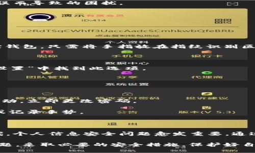银行账户安全：如何为支付宝钱包添加密码以保护个人信息与资产

支付宝, 添加密码, 钱包安全, 账户保护, 安全设置/guanjianci

在如今数字化的时代，支付宝作为一种便捷的支付方式，已经深入到我们生活的方方面面。虽然它为我们带来了前所未有的便利，但安全问题也随之而来。为确保您的财务信息安全，确保支付宝钱包的安全设置至关重要。本文将为您详细介绍如何为支付宝钱包添加和设置密码，确保您在使用时无后顾之忧。

为什么需要为支付宝钱包添加密码？

首先，我们必须认识到支付宝钱包的安全性。许多人可能认为只要有网络就没有什么好担忧的，但实际上，账户被盗的风险总是存在。如果您的设备丢失或被盗，别人可能能够轻松访问您的支付宝账户，进行未授权的交易。

因此，为了降低风险，通常会建议为支付宝钱包设置密码。即使有人拿到了您的手机，没有密码也无法进入您的钱包，这为您提供了第一道防线。个人信息在当今这个数据至上的时代非常珍贵，密码为保护这些信息提供了最基本的保障。

如何添加或修改支付宝钱包密码？

接下来，让我们详细讨论如何设置或修改您支付宝钱包的密码。这一过程通常是简单直接的，遵循以下步骤，您就可以轻松搞定。

h4步骤1：打开支付宝应用/h4

首先，打开您的支付宝应用。如果您还没有安装，可以在应用商店进行下载。完成安装后，打开应用，并登录您的账户。如果您还没有账户，可以根据应用的指示注册一个新账户。

h4步骤2：进入“我的”页面/h4

登录后，点击屏幕底部的“我的”选项。这是您管理支付宝功能和设置的主要区域。在这里，您可以看到自己的账户信息，包括余额、信用评分等。

h4步骤3：选择“设置”/h4

在“我的”页面中，找到并点击“设置”选项。在设置页面，您将看到包含多个选项的列表，如账户安全、隐私设置、支付设置等。

h4步骤4：访问“账户安全”选项/h4

在设置选项中，点击“账户安全”。这里是您能够管理所有与安全相关的功能的位置，包括更改密码、开启指纹识别等。

h4步骤5：修改或添加密码/h4

在“账户安全”页面中，找到“修改支付密码”或“设置支付密码”的选项。点击后，系统会要求您输入当前的密码以进行验证。这是为了确保只有您本人才能进行此操作。

输入后，您将被引导到一个新页面，您可以在此设置新的密码。建议选择一个强密码，包含数字、字母（大小写混合）和特殊字符。同时，避免使用容易被猜到的密码，例如生日或简单的数字组合。

h4步骤6：确认新密码/h4

输入完新密码后，系统会要求您重复一次以确认。务必确保重新输入的密码与您首次输入的完全一致。这一过程可以有效避免因输入错误而导致的困扰。

额外安全设置

除了设置密码，支付宝还提供了一些额外的安全功能，强烈建议用户开启。这些功能同样能够提升您的账户安全性。

h4开启指纹识别或面部识别/h4

在“账户安全”页面，您将发现可以开启指纹识别或面部识别的选项。这些功能为您提供了更为便利和安全的方式来快速解锁您的支付宝钱包。只需将手指放在指纹识别区域或对准摄像头即可，省去输入密码的麻烦，同时也能确保账户的安全性。

h4设置支付确认/h4

支付宝允许您设置支付确认功能。在您进行交易时，系统会要求您进行密码确认，这就像是在支付时再加一道安全防线。您可以在“支付设置”中找到此选项。

如何保持密码安全？

设置密码后，您还需要注意密码的安全性。这不仅包括确保密码的复杂性，还包括定期更改密码和避免在公共场合输入密码。

首先，定期更改密码是确保账户安全的有效方式。每隔三到六个月，就可以考虑更改一次密码。如果您觉得自己的账户曾经出现过可疑活动，立即更改密码。

其次，避免在公共场合使用支付宝钱包。在公共场所，尤其是人流密集的地方，您可能会接触到他人窃取密码的风险，例如通过窥视屏幕或记录手势。

总结

为您的支付宝钱包添加和修改密码是一个相对简单的过程，但却是确保您账户安全的一项重要措施。在这个数字化速度越来越快的时代，个人信息安全问题愈发重要。通过设置复杂的密码、开启指纹识别等功能，您可以大幅提升账户的安全性。

同时，保持敏锐的安全意识，定期检查账户交易情况，能够让您在享受便利的数字生活时，更加安心。总之，安全永远是我们应当重视的问题。采取必要的安全措施，保护好自己的财务信息，才能无障碍地体验科技带来的便利。