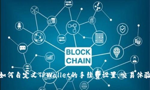 如何自定义TPWallet的手续费设置，交易体验